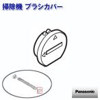 掃除機 ブラシカバー AMV89S-4803 パナ