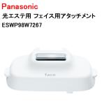 送料無料 Panasonic 光エステ用 フェイス用アタッチメント ESWP98W7267 パナソニック