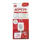 リーベックス Xシリーズ用 コンセントACアダプター X0505