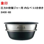 送料無料 象印  圧力IH�