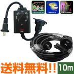 防雨型 光センサー付 タイマーコンセント + 防雨型延長コード 10ｍ セット