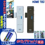 窓 防犯グッズ ブザー センサーチャイム ドア・窓チャイム　HSA-M4W　HSA-M4B　ゆうパケット発送