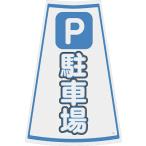 工事用 ポールの人気商品 通販 価格比較 価格 Com