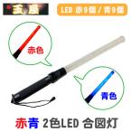 赤青2色LED合図灯 56cm LED9個 工事現場用 ライト 保安灯 工事 誘導棒 誘導灯 誘導指示棒 交通誘導 工事現場 誘導用ライト 超高輝度