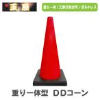 重り一体型カラーコーン Dコーン 赤 三角コーン カラーコーン 三角ポール ラバーコーン パイロン ロードコーン