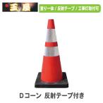 カラーコーン 重り一体型Dコーン 三角コーン 赤/白 高輝度反射テープ巻 三角ポール ラバーコーン パイロン ロードコーン