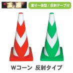 Wコーン 反射タイプ 赤 緑 重り一体型カラーコーン カラーコーン 三角コーン 三角ポール パイロン