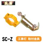 工事灯取り付け金具 40φ用(工事灯用取付金具 工事灯用金具 看板 保安灯)