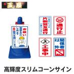 高輝度スリムコーンサイン 片側交互通行 