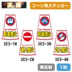 カラーコーン用ステッカー1枚(駐車禁止/進入禁止/駐輪禁止/立入禁止)(三角コーン 三角ポール パイロン ラバーコーン)