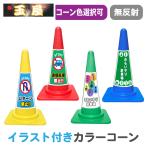カラーコーン イラスト入り(赤/黄/青/緑) Uターン禁止/迷惑駐車禁止/おもいやり駐車場 優先駐車場 三角コーン 三角ポール パイロン ステッカー TE