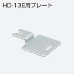 ATOM HD-13E для plate (HD система нижняя часть грузоподъемность изначальный совершенно фиксация металлические принадлежности ) 219900[ площадка соответствует ][ ваш заказ 1~2 день ][ витрина квитанция возможность ]