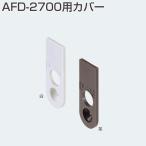 ATOM　AFD-2700用カバー　