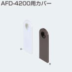 ATOM　AFD-4200用カバー　