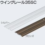  wing направляющие 35SC aluminium bronze ATOMasi spring одиночный 1820mm поверхность есть направляющие, порог направляющие [ ваш заказ 1~2 день ][ витрина доставка возможно ]