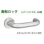 MIWA прекрасный мир блокировка LA64,LO64re рукоятка-перекладина круг сиденье комплект нержавеющая сталь HL[ магазин . возможность ][ ваш заказ товар ]