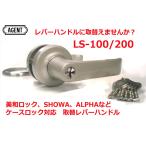 取替用レバーハンドル AGENT LS-200 大黒製作所 インテグラルロック取替用レバーハンドル 2スピンドル《C-05-2》<格安送料対象品>【店頭受渡可能】