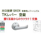 GIKEN　川口技研　握り玉取替用　TKレバーハンドル　空錠 DT1-1M-MS　シルバー《B-03-5》【即日出荷】【店頭受渡可能】