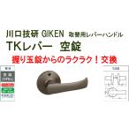 GIKEN 川口技研 握り玉取替用 TKレバーハンドル 空錠 DT1-1M-MB ブラウン《B-03-4》【即日出荷】【店頭受渡可能】