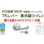 GIKEN　川口技研　握り玉取替用　DT1-4M-MS　シルバー　TKレバーハンドル　表示錠（トイレ、ＷＣ錠）《B-03-7》【即日出荷】【店頭受取可】