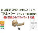 GIKEN DT1-5M-MG ゴールド 川口技研 TKレバーハンドル 握り玉取替用 シリンダー錠(個室用)《B-03-1》
