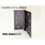 ベアリング入り　平ギボシ丁番　102mmｘ102mm　黒《H-04-13》ステンレス製　YANK取替　リフォーム用【即日出荷】【店頭受渡可】SEIWAX