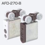 ATOM　AFD-270-B　(AFDシリーズ 上部吊り車)　茶　095970【店頭受取可能】