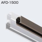 ATOM AFD-1500 (AFDシステム 上部レール) 1820mm シルバー 167939 【即日発送】【店頭受取可能】