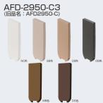 ATOM　AFD-2950-C3　DG　茶