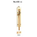 No.430　真鍮　丸落　ベスト　BEST　150mm　黄銅磨き【お取り寄せ】【店頭受渡可】