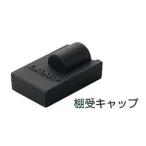 ランプ　スガツネ工業　AP-FC20-BL　棚受キャップ　ブラック《C-02-25》120-028-502【メール便対応】【即日出荷】