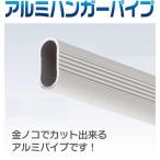 アルミシルバー　楕円　ハンガーパイプ　1m　【即日発送】【店頭受渡可】AP-1501N