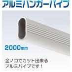  aluminium серебряный эллипс вешалка труба 2m [ отправка в тот же день ][ витрина доставка возможно ]AP-1502N