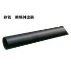 ブラック　鉄パイプ　黒焼付塗装　32φ　2m《B-00-1》【即日出荷】【店頭引取可】