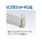 Ｕブラケット　ネジ止め　シルバー　アルミ楕円ハンガーパイプ用《H-05-8》【即日発送】【店頭受渡可】