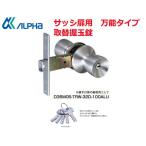 アルファ　ミリオンロック　アルミサッシ扉用　取替錠　D36M05-TRW-32D-100ALU《H-05-2》【即日出荷可】