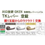 GIKEN　川口技研　握り玉取替用　TKレバーハンドル　空錠 DT1-1M-MS,DT1-1M-MB,DT1-1M-MG