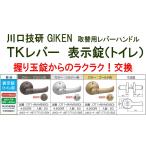 GIKEN　川口技研　握り玉取替用　TKレバーハンドル　表示錠（トイレ、ＷＣ錠） DT1-4M-MS,DT1-4M-MB,DT1-4M-MG