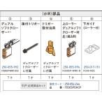 スガツネ工業 ランプ FD30SPDHCP 片引戸必須部品セット デュアルソフトクローザー仕様 250-056-244【即日発送】【店頭受渡可能】