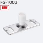 ATOM　FG-100S　上吊式引戸金具用下ガイド　262446《H-02-1》【即日発送】【店頭受取可能】