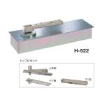 ニュースター　フロアヒンジ　H-522　ストップ無し　セット品【店頭受渡可】【お取り寄せ２~３日】