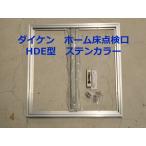  большой талон Home пол осмотр .( Hatchback )300mm угол HDE type HDE30N отложной воротник < этот день отгрузка возможность >