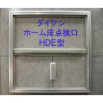 ダイケン　ホーム床点検口（ハッチ）600mm角　HDE型　HDE60S　シルバー＜当日出荷可能＞