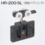 ATOM　HR-200-SL 薄扉用　(HRシリーズ　上部吊り車)　071855【お取り寄せ１~２日】【店頭受取可】