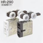 ショッピング店頭受取 ATOM　HR-290　DG　(HRシステム 前後調整付き吊り車) 078991【お取り寄せ１~２日】【店頭受取可能】