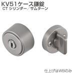 ATOM　KV51-CT　KV51ケース鎌錠 CT シリンダー/サムターン　WB　070047【お取り寄せ１〜２日】