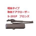 **<NEW>** S-201P C1 bronze легкий дверь для замена для механизм закрывания двери Ryobi дверь man 