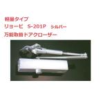 **<NEW>** S-201P серебряный легкий дверь для замена для механизм закрывания двери Ryobi дверь man 