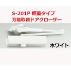 **<NEW>** S-201P белый легкий дверь для замена для механизм закрывания двери Ryobi дверь man 