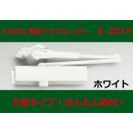 S-202P　ホワイト　取替用ドアクローザー　リョービ　ドアマン　＜格安送料対象品＞　